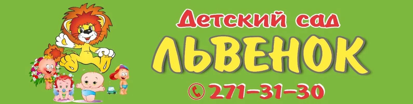 Отзывы о Львёнок, частный детский сад, Николая Семёнова, 21 к1, Тюмень - 2ГИС