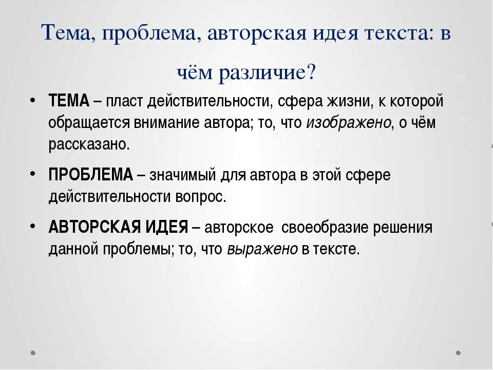 Как составить мысль текста. Тема и идея текста различия. Идея основная мысль текста это. Тема идея проблема. Тема идея проблема текста.