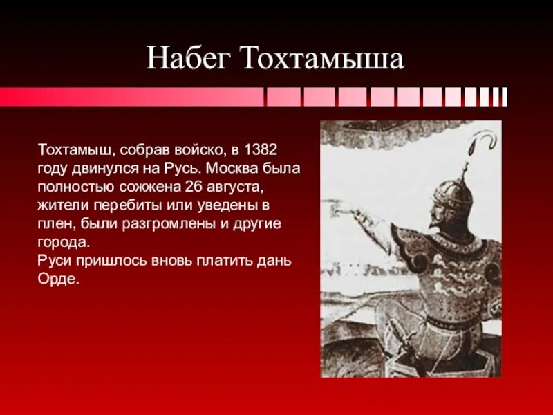 В каком году тохтамыш сжег москву. Хан Тохтамыш 1382. 1382 Г разорение Тохтамышем Москвы. 1382 Тохтамыш.