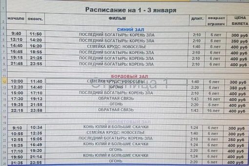 Поезд череповец анапа расписание на 2024 год. Последний богатырь корень зла афиша. 1 Января кинотеатры афиша. Расписание кинотеатра на 3 января. Последний богатырь 2 афиша.