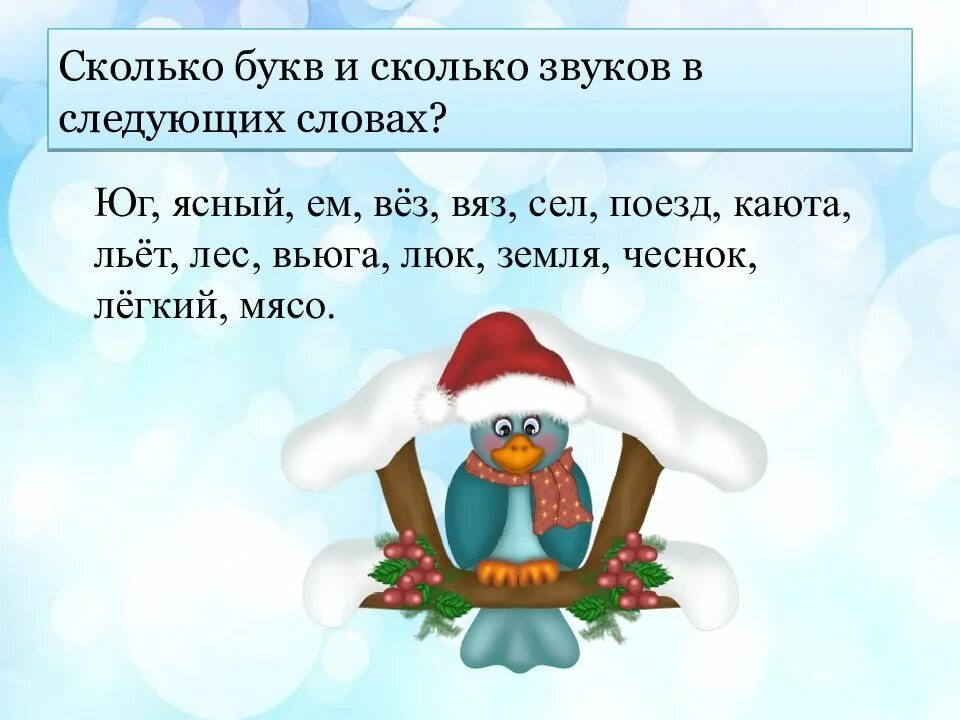 Сколько слов на букву а. Поезд сколько букв и звуков. Сколько букв и звуков в слове поезд. Сколько звуков в слове льет. Сколько звучит текст