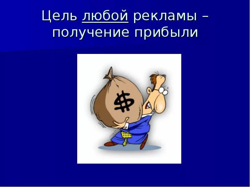 Цель рекламы. Определение целей рекламы. Цели рекламы примеры. Функции и задачи рекламы. Экономические цели рекламы.