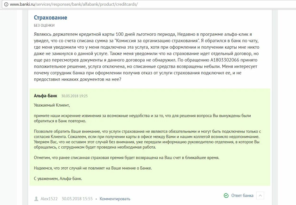 Ответ банку. Комиссия за организацию страхования Альфа банк что это. Комиссия за организацию страхования в Альфа банке. Решение банка положительное. Страховка по кредитной карте Альфа банка.