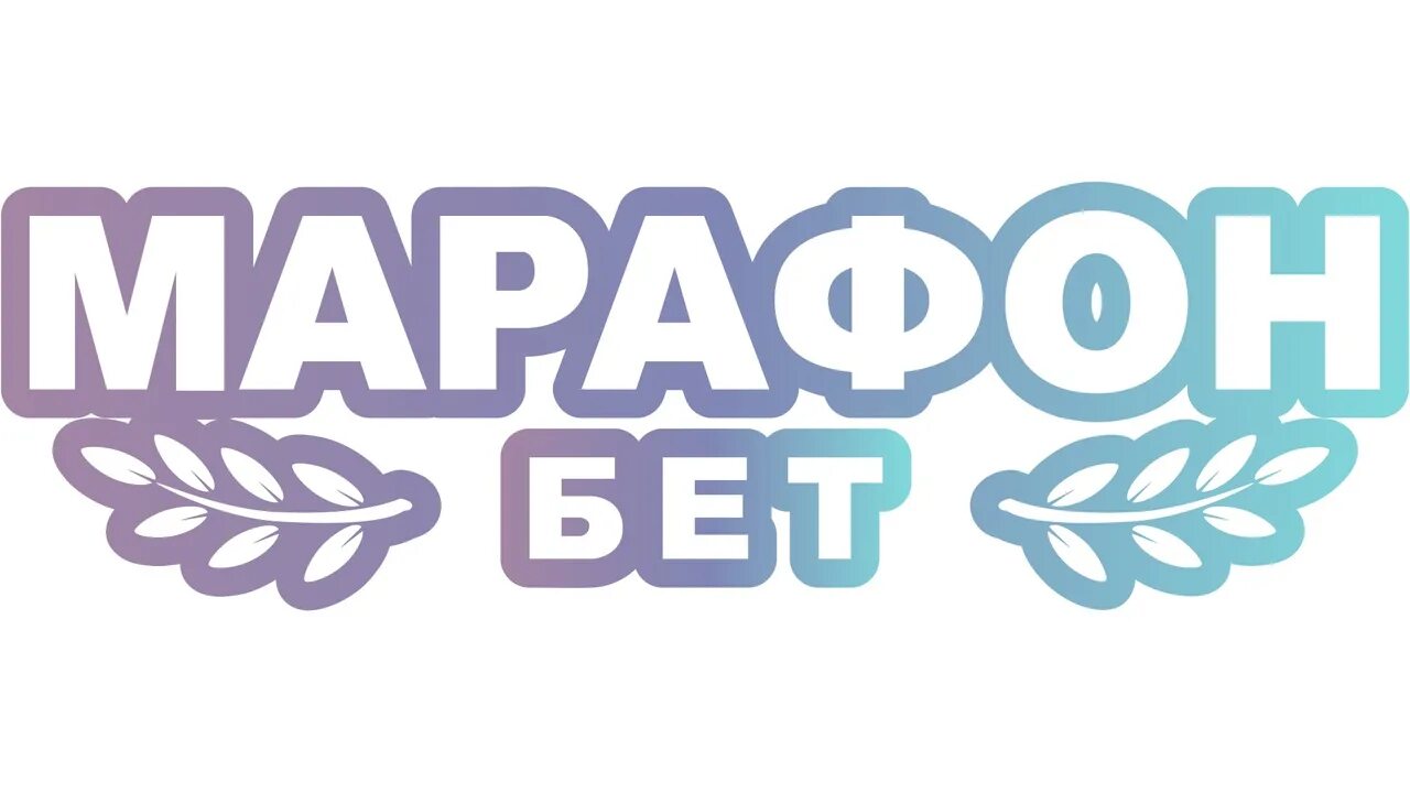 Марафон (букмекерская контора). Марафонбет лого. Марафонбет бк лого. Марафонбет бк лого. Марафон (букмекерская контора).