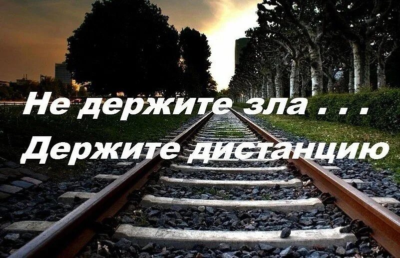 Нужно держать на расстоянии. Держите дистанцию цитаты. Зла не держу держу дистанцию картинки. Не держите зла на людей держите дистанцию. Афоризмы про дистанцию.