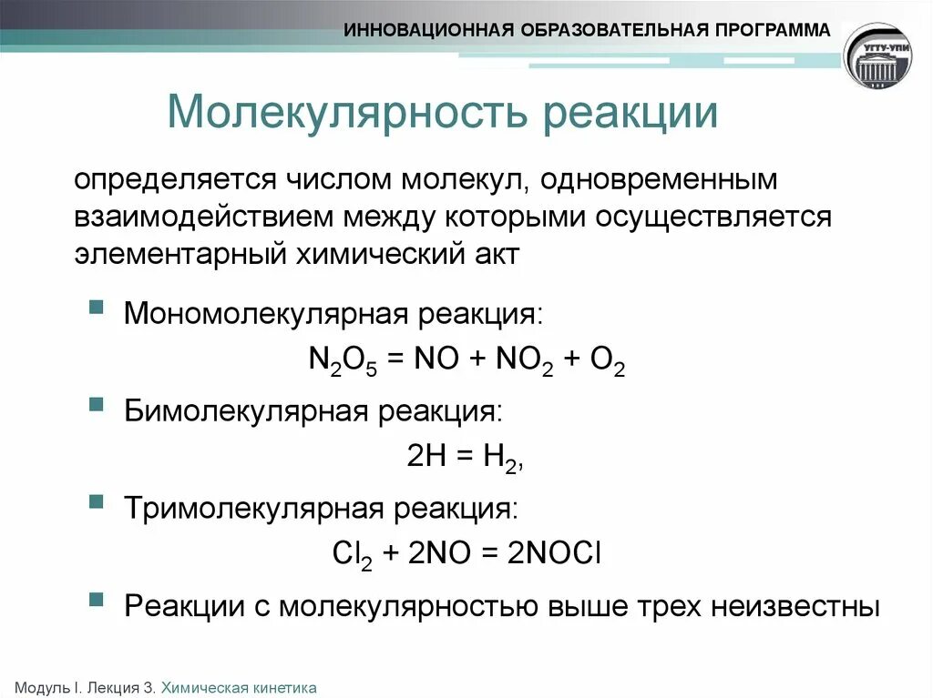 Реакции отличающие. Молекулярность химической реакции определяется. Молекулярность элементарного акта реакции. Классификация реакций по молекулярности. Молекулярность элементарной химической реакции.