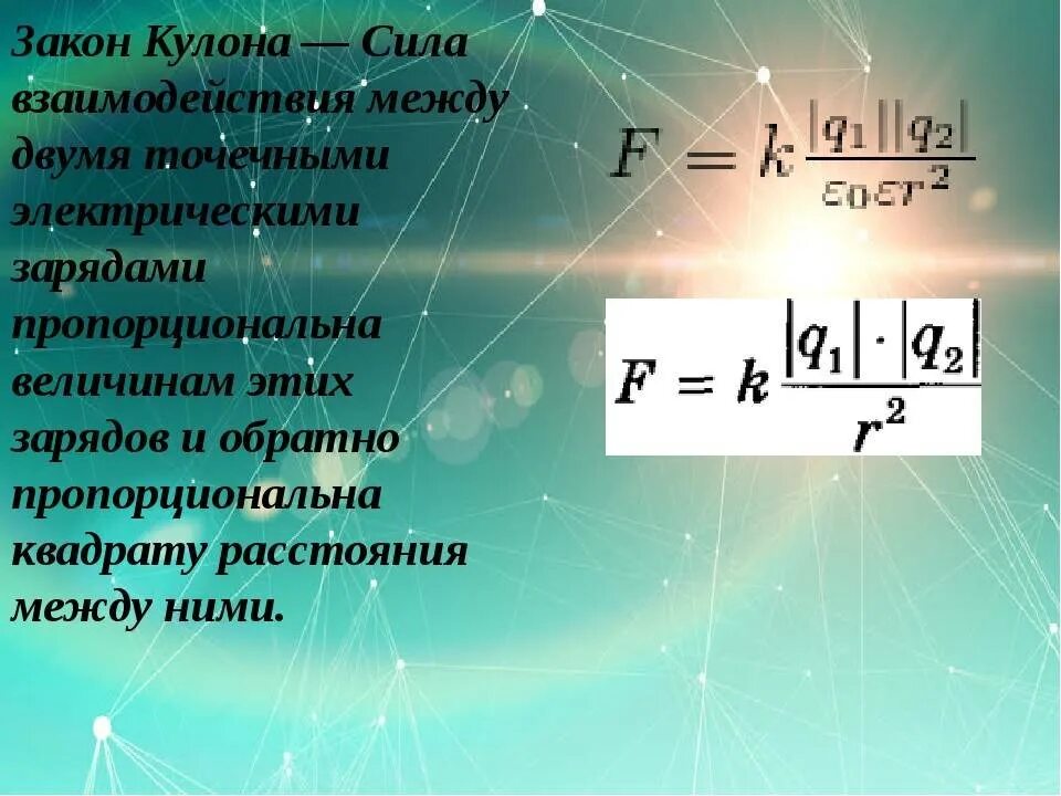 Сила взаимодействия двух зарядов формула. Сила притяжения зарядов формула. Формула силы взаимодействия двух точечных зарядов. Формула электрического взаимодействия 2 точечных зарядов. Сила притяжения равна формула