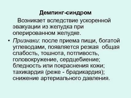 Демпинг синдром