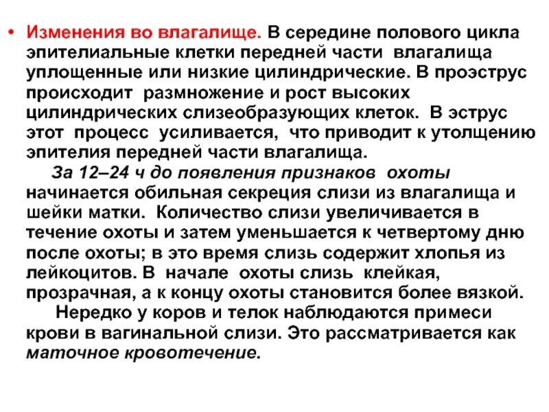 Клетки влагалищной части. Стадии полового цикла животных. Диэструс стадии полового цикла. Что такое анэстральный половой цикл.