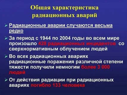 Типы радиационных аварий