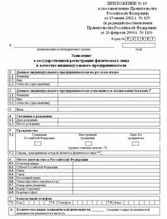 Бланк заявления о регистрации индивидуального предпринимателя