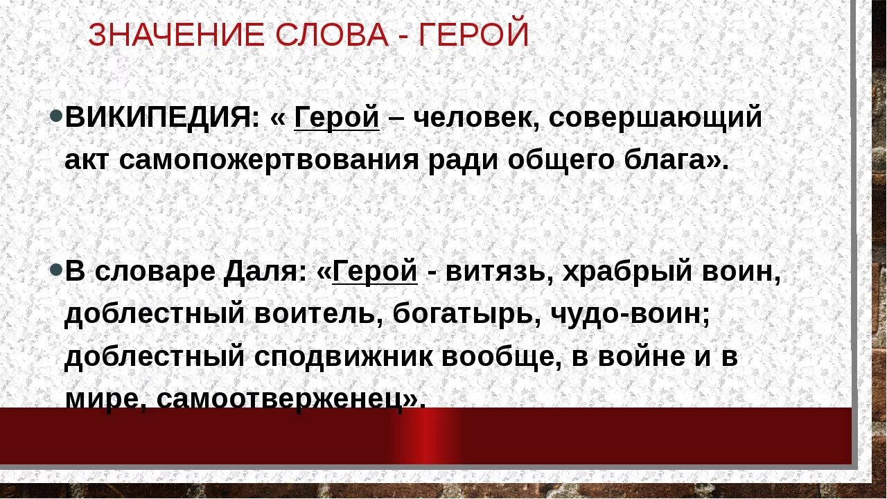 Почему герой текста решил стать похожим. Значение слова герой. Что означает герой. Определение слова герой. Герой словарь.