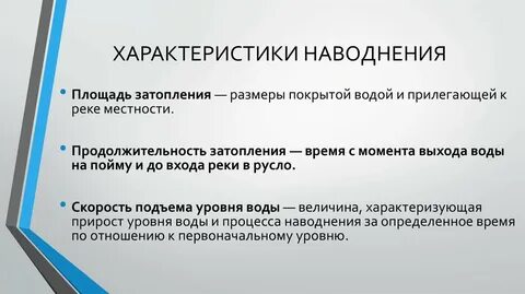 Характеристика наводнения