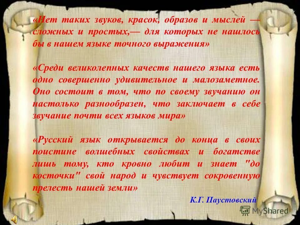 Среди великолепных качеств нашего языка. Среди великолепных качеств нашего языка. Среди великолепных качеств нашего языка. Роль грамотности в жизни человека и общества. Язык великолепный наш язык.