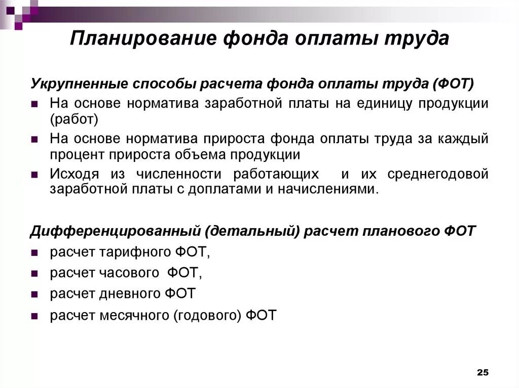 Организация заработной платы задачи. Методика расчета фонда оплаты труда. Методы расчета фонда оплаты труда на предприятии. Способы планирования фонда заработной платы. Порядок планирования годового фонда заработной платы.