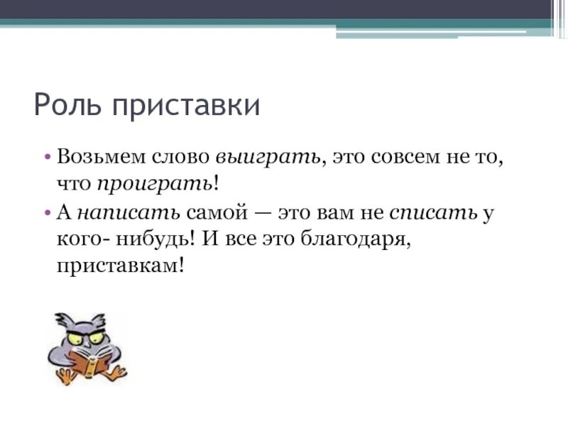 Роль приставки. Роль приставки в слове. Как пишется слово взяла. Написание слова воз мём. Откуда слова берет