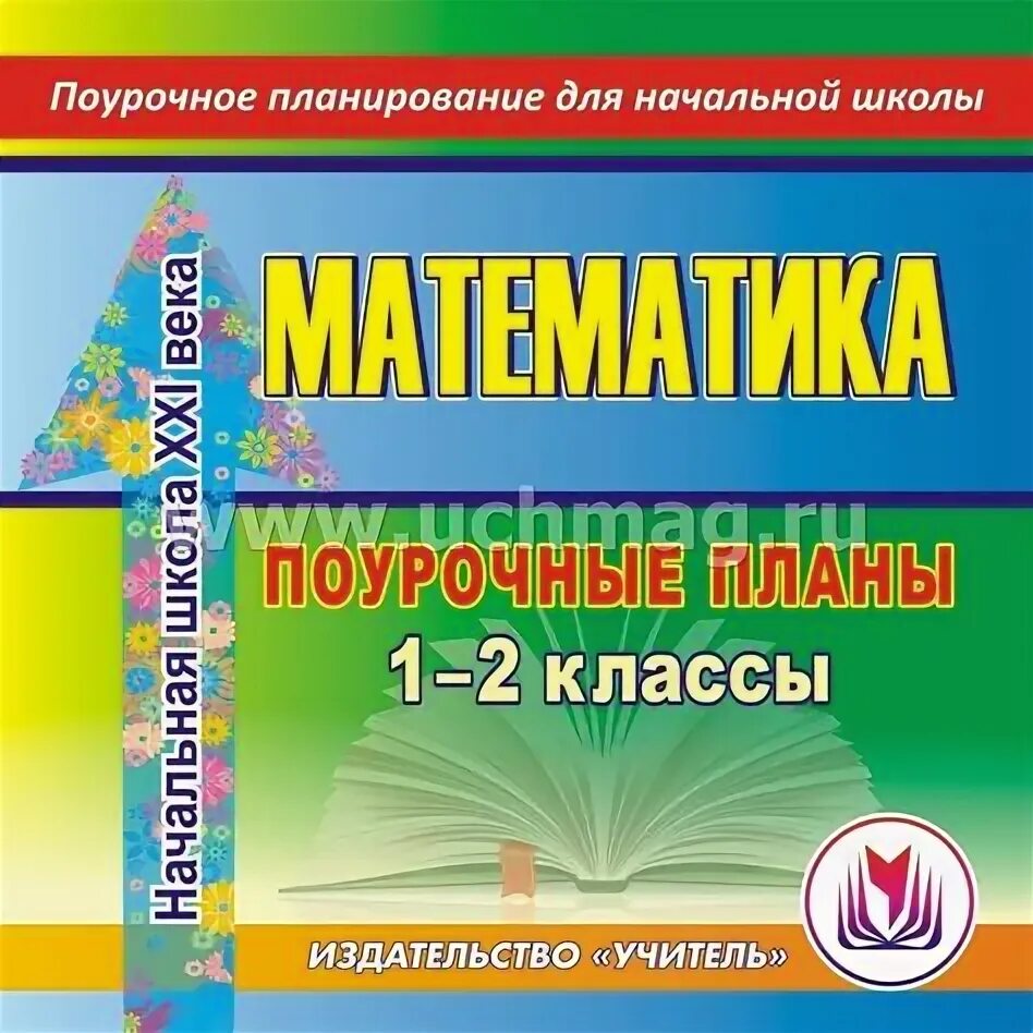 Поурочные разработки по математике 3 класс школа россии. Поурочные разработки по математике школа россии 3 класс ситникова. Поурочный план по математике. Поурочное планирование 3 класс математика. Поурочное планирование начальная школа математика 3 класс.