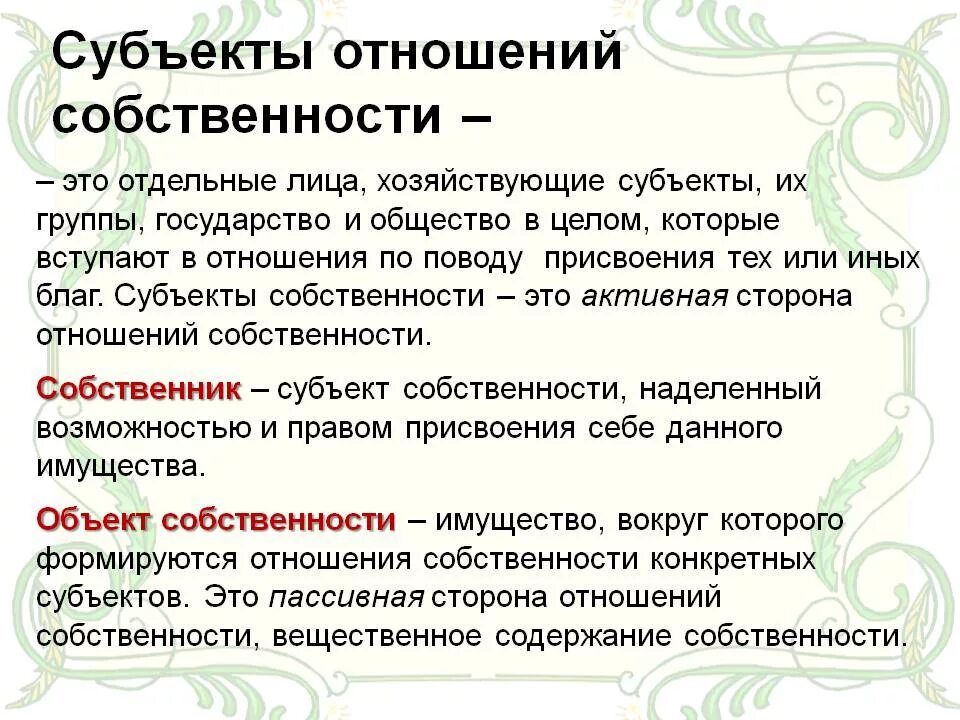 Субъектом национальных отношений является. Субъекты отношения собственности. Субъект-субъектные отношения. Субъекты и объекты собственности. Субъект объект отношения собственности.