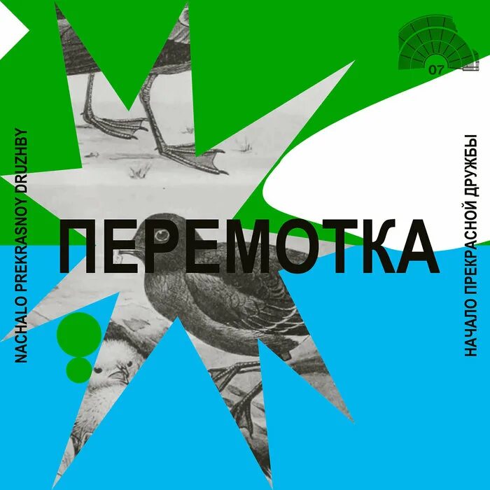 Как тебя покорить перемотка peremotka. Перемотка начало прекрасной дружбы обложка. перемотка начало прекрасной дружбы.