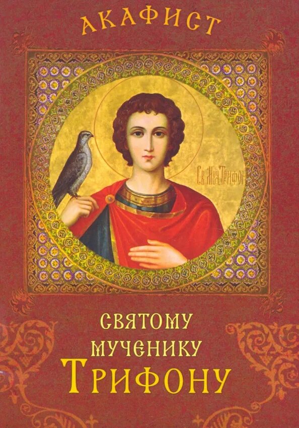 Акафист св муч. Акафист мученику трифону. акафист святому трифону. акафист трифону мученику икона.
