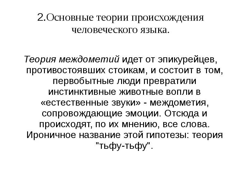 Основы теории языка. Междометная теория происхождения языка. Междометная гипотеза происхождения языка. Основные гипотезы происхождения языка. Теория междометий.