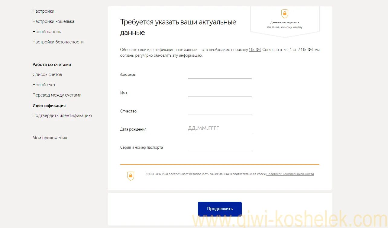 Как проходит идентификация киви. Идентификация qiwi кошелька. данные для идентификации киви кошелька. заявка на идентификацию киви. дата рождения для киви кошелька.