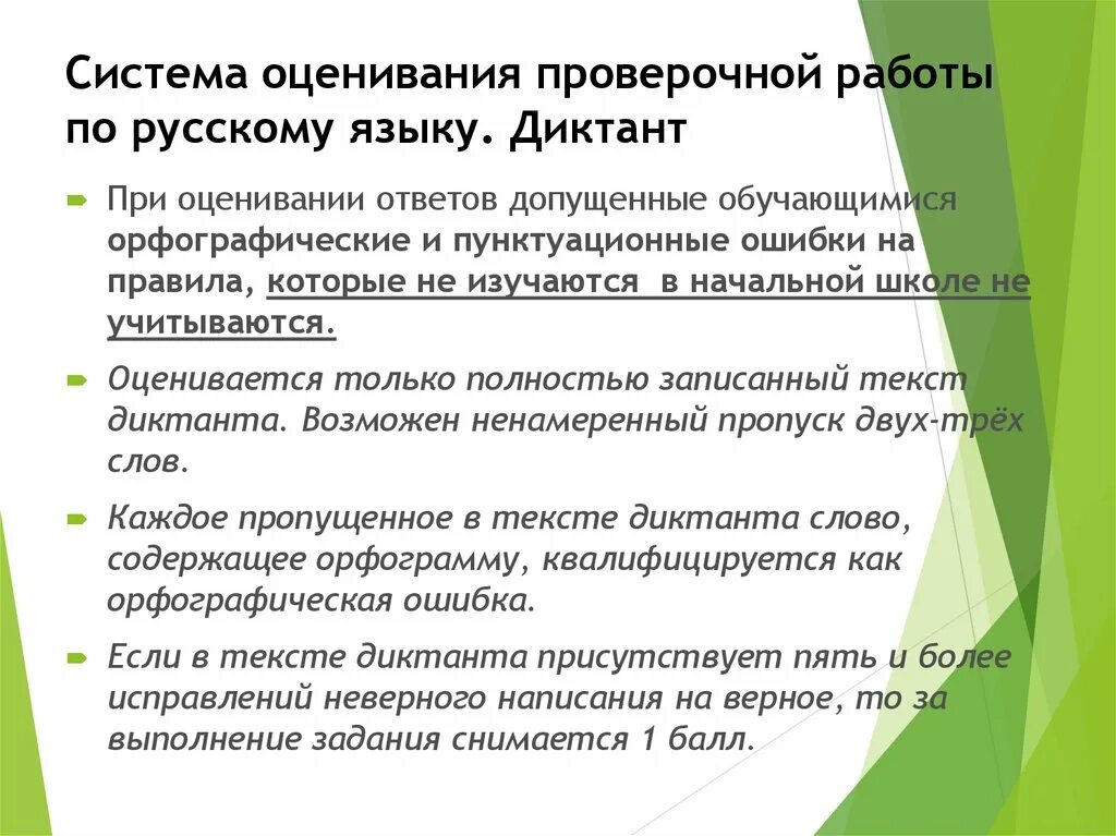 Система оценивания проверочной работы по русскому языку