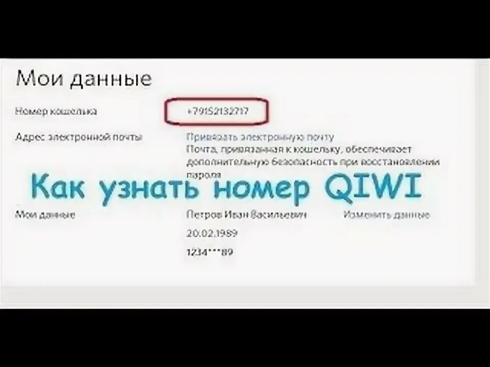 Как понять киви. Номер киви кошелька. Как узнать номер кошелька киви. Номер QIWI кошелька.