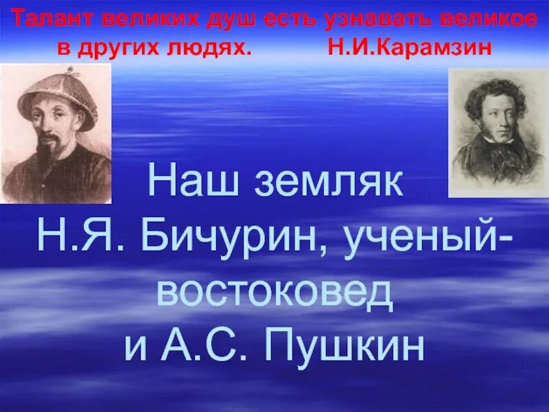 4 великих души. Бичурин наш земляк. Н.Я.Бичурин и Пушкин. Выдающиеся личности Чувашии Бичурин. «А.С.Пушкин и н.я.Бичурин в кабинете».