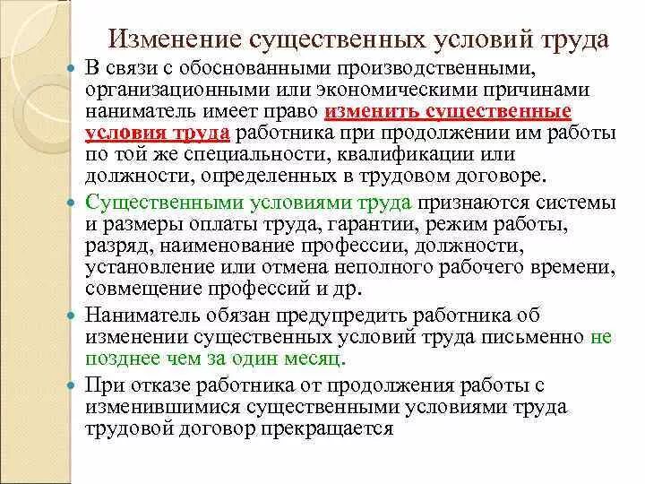 Существенное изменение условий труда работника. Порядок изменений условий труда. Изменение существенных условий трудового договора. Порядок изменения существенных условий трудового договора. Существенные условия трудового.