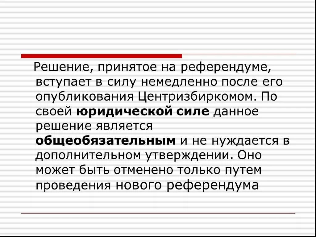 Определение решения референдума. Решение принятое на референдуме. юридическая сила решений референдума. принятие решения референдума. юридическая сила решения принятого на референдуме.