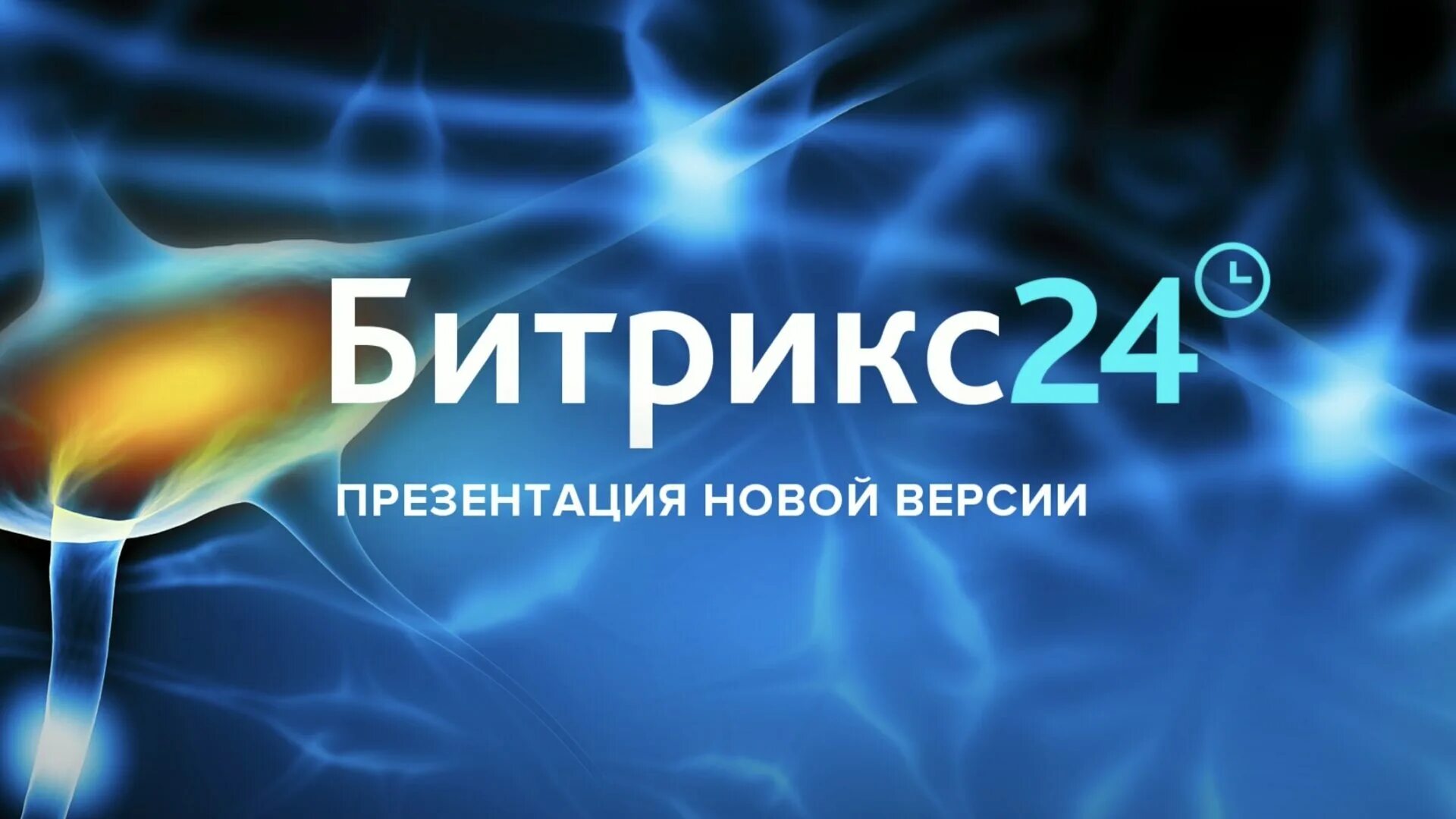 Презентация битрикс. Обновление новой версии битрикс 24.