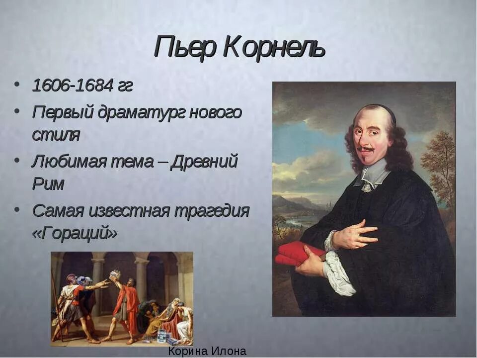 Трагедии классицизма. Пьер Корнель (1606-1684). Презентация Пьер Корнель СИД. Французский классицизм Пьер Корнель.