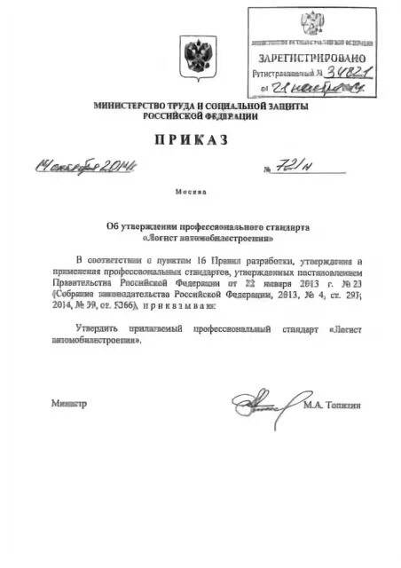 Профессиональный стандарт. Компетенции специалиста по логистике. Профстандарт бухгалтер код в что это. Профстандарт логист. Профстандарт водитель автомобиля утвержденный.