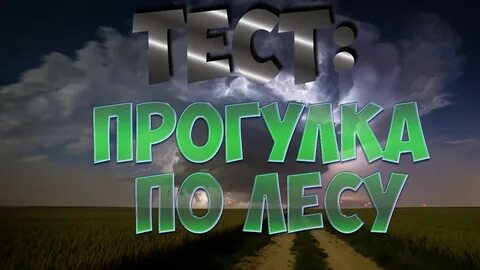 Лесной тест