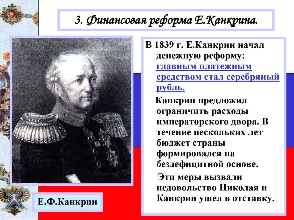 В чем состояла главная идея реформы канкрина. Финансовая реформа е.ф. Канкрина (1839–1843). Финансовая реформа е Канкрина. Е Ф Канкрин при Николае 1. Реформы Николая 1 денежная реформа Канкрина.