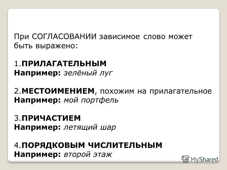 При согласовании Зависимое слово может быть выражено. Примыкание Зависимое слово выражено. Согласование зависимые слова. Чем выражено Зависимое слово при согласовании. В данной области можно быть