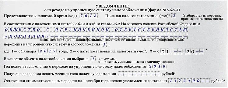 Уведомление усн 1 квартал код периода. Уведомление усн. уведомление о переходе на упрощенную систему налогообложения. переход на упрощенную систему налогообложения. уведомление о переходе на общую систему налогообложения.