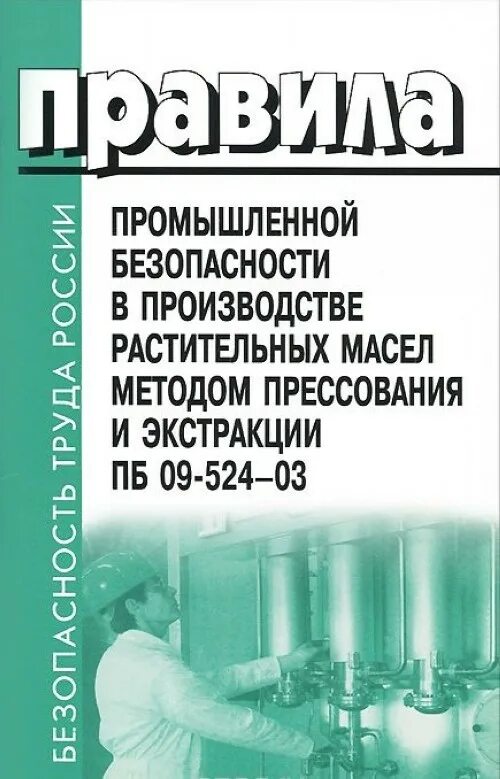 Тест правила промышленной безопасности. Производство растительных масел (прессование и экстрагирование). Экстракция книги. Книга по производству растительных масел. Техника безопасности производства растительного масла.