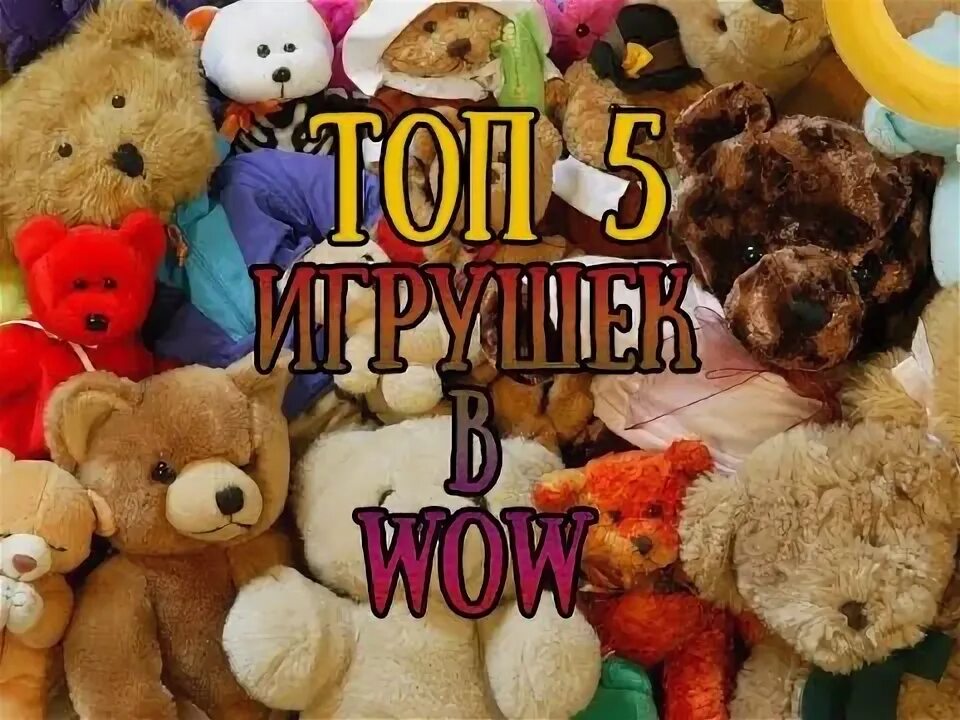 Топ 5 игрушек. Грязный вилли игрушка. Плюшевые игрушки. Грязный вилли игрушка. Топ 5 игрушек.