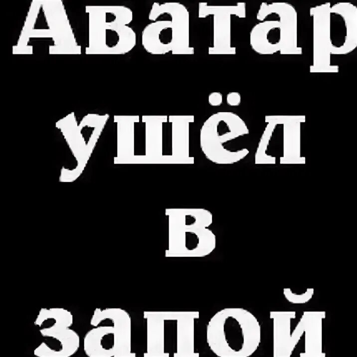 Слушай я ухожу на неделю в запой. Абонент ушел в себя. Абонент в запое. Ушла в себя картинки. Ушел в запой.