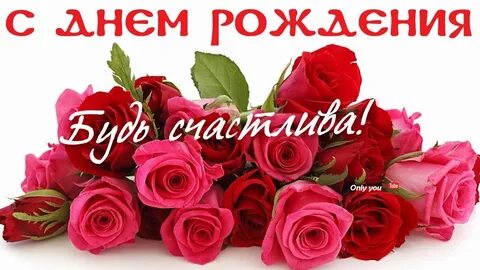 С днем рождения просто будь счастливой