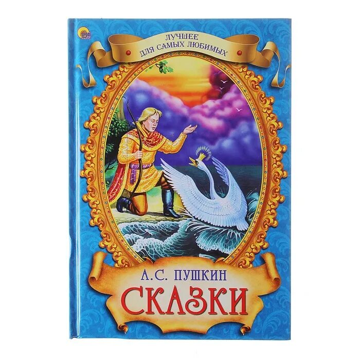 любимые сказки пушкина. любимые сказки пушкина. любимые сказки пушкина. персонажи пушкинских сказок. любимые сказки пушкина.