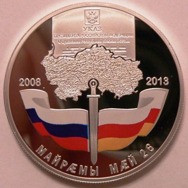 Осетия деньги. Монета осетин. Монеты Южной Осетии. Сувениры Южной Осетии. Валюта Южной Осетии.