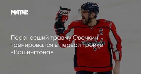 Овечкин травма