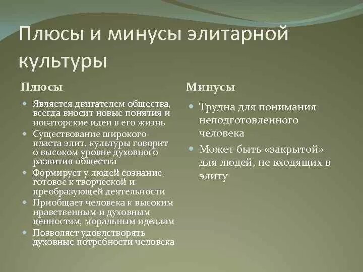 Минусы массовой культуры. Влияние культуры на общество плюсы и минусы. Влияние культуры на общество плюсы и минусы. Влияние массовой культуры таблица. Положительное и отрицательное влияние массовой культуры.