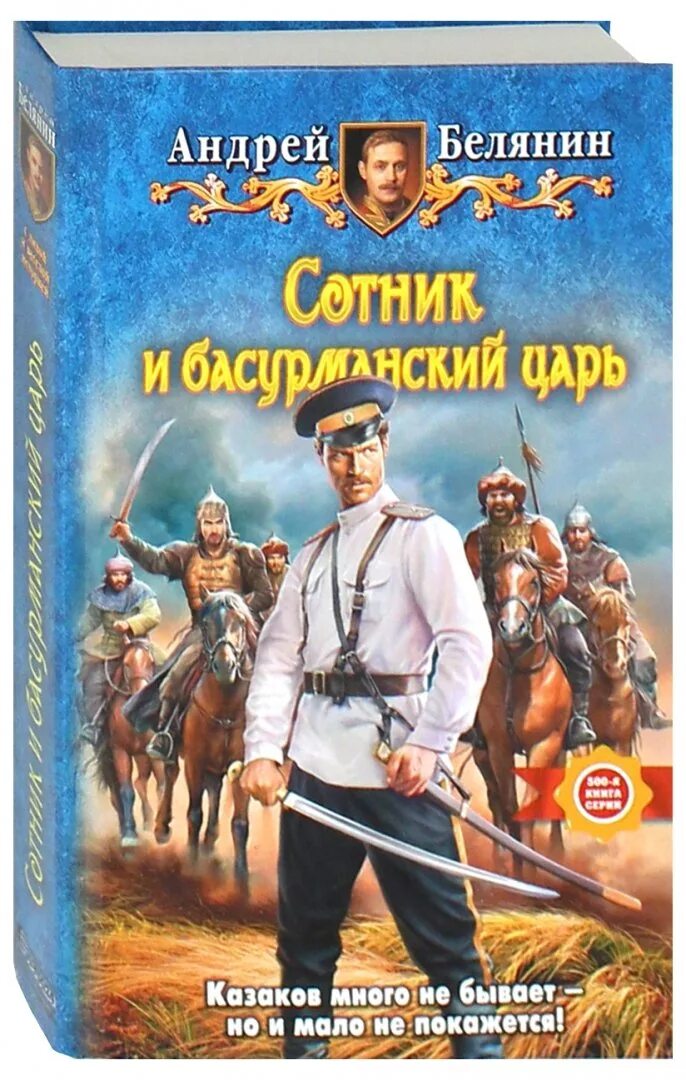 Красницкий евгений - сотник. Серия книг сотник. Кузнечик. "архимед вовки грушина". Красницкий евгений.