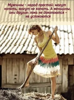 А женщины копали текст