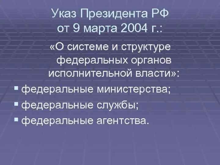 Указ президента 314 от 09.03 2004. Указ о структуре федеральных органов исполнительной власти. Указ 314 о системе и структуре. Схема 314 от 09.03.2004.