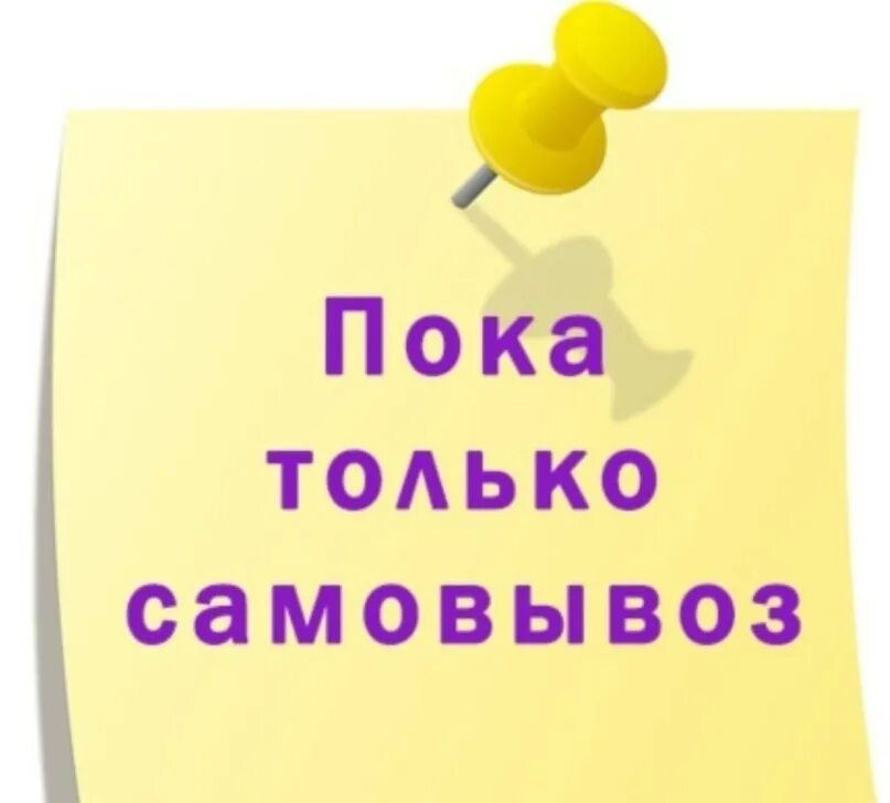 Где самовывоз. Только самовывоз. доставки нет. доставки нет картинка. самовывоз не работает.